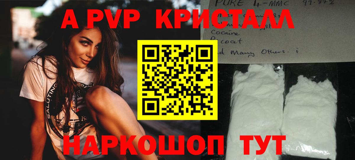 А ПВП кристаллы  A-PVP  А ПВП Соль  Советск  Вход с VPN 