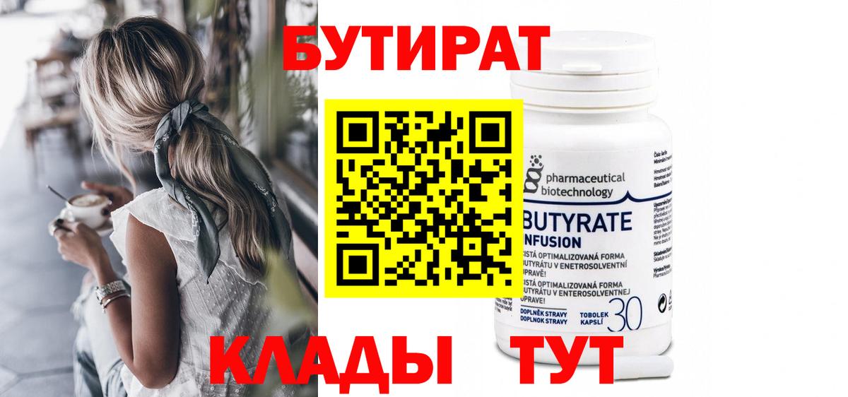 Бутират 1.4BDO Советск