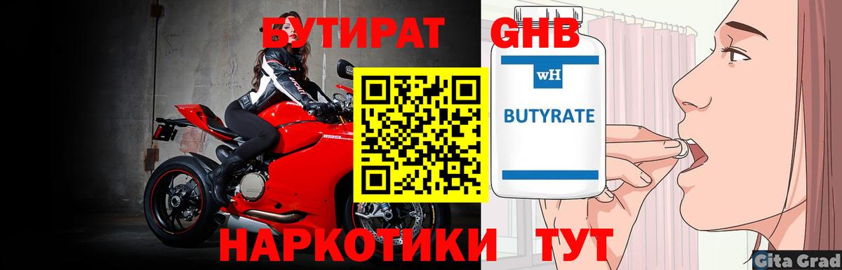 Бутират бутандиол  Вход с VPN  Советск 