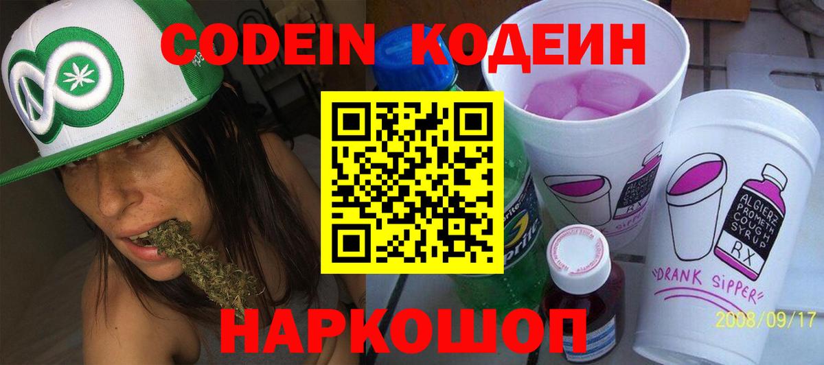Кодеин Purple Drank Советск