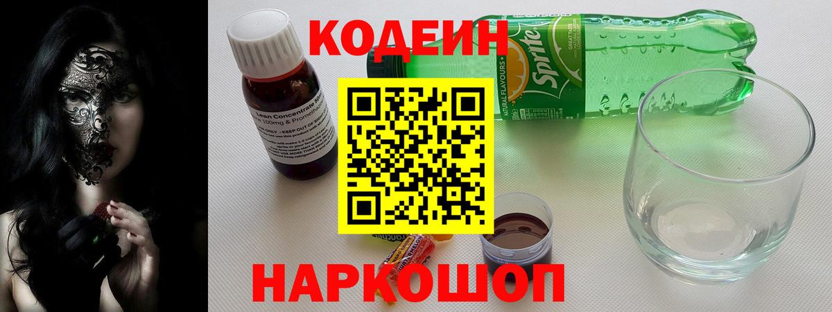 Codein напиток Lean (лин)  Вход с VPN  Советск  Codein напиток Lean (лин) 